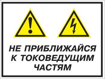 Кз 21 не приближайся к токоведущим частям. (пластик, 600х400 мм) - Знаки безопасности - Комбинированные знаки безопасности - Магазин охраны труда и техники безопасности stroiplakat.ru