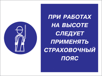 Кз 86 при работах на высоте следует применять страховочный пояс. (пластик, 600х400 мм) - Знаки безопасности - Комбинированные знаки безопасности - Магазин охраны труда и техники безопасности stroiplakat.ru