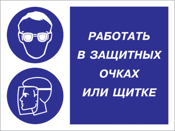 Кз 85 работать в защитных очках или щитке. (пластик, 400х300 мм) - Знаки безопасности - Комбинированные знаки безопасности - Магазин охраны труда и техники безопасности stroiplakat.ru