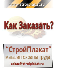 Магазин охраны труда и техники безопасности stroiplakat.ru Таблички и знаки на заказ в Кировграде